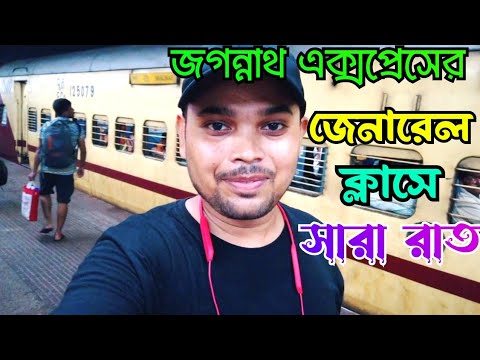 পুরী থেকে হাওড়া জেনারেল ক্লাস এ সারারাত ll 18410 Srijagannath Express Genarel Class Journey ll