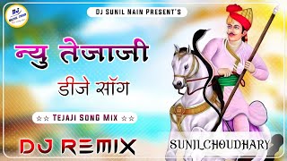 Tejaji New Song 2024 ✯ Tejaji viral song [Remix]✯ Tejaji Song ✯ तेजाजी सोंग 2024 ✯ Full Bass Dj Mix