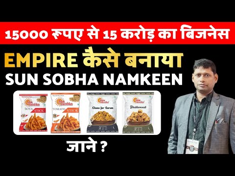 15000 रूपए से 15 करोड़  का बिजनेस Empire कैसे बनाया Sun Sobha  Namkeen जाने ? FMCG INDUSTRY,