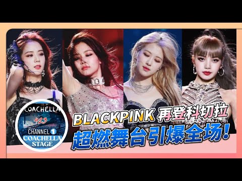 BLACKPINK再登科切拉音乐节，造型惊艳舞台超燃！你最爱谁？