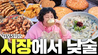 5일장에서 5일치 메뉴 맛보기루 (Feat.김포북변오일장) | 낮술하기루 EP.56