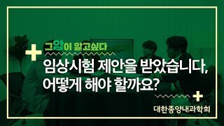 [그 암이 알고싶다] 임상시험 제안을 받았습니다, 어떻게 해야 할까요?