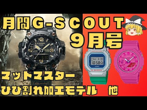 【ゆっくり紹介】月間G-SCOUT９月号！マッドマスター新色、ビビッドピンクカラーカシオークなどの注目モデルを紹介！