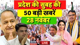 Rajasthan News Live : राजस्थान की 50 बड़ी खबरें Live | BJP | Congress | BAP | RLP |Top News Live