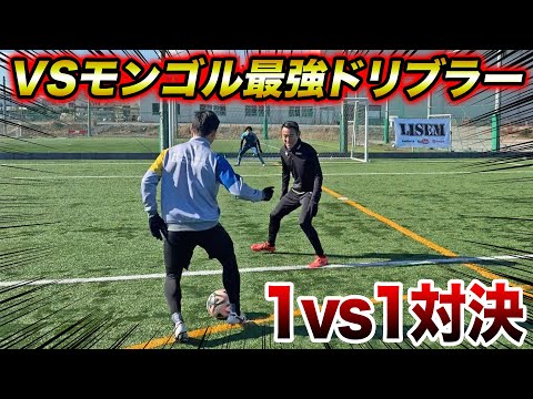 【神ドリ連発】元FC LISEMの最強ドリブラー登場！1vs1対決したら超絶ドリブル連発でハイレベルすぎた！！！