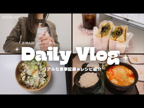 食事vlog)骨格診断した結果…💖鬼リピ中のサラダレシピ紹介🥗神サンドイッチ爆誕🥪‼️‪‪