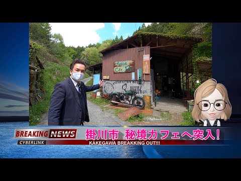 【掛川市 秘境カフェ】噂のインスタ映えスポットに行ってみた！！