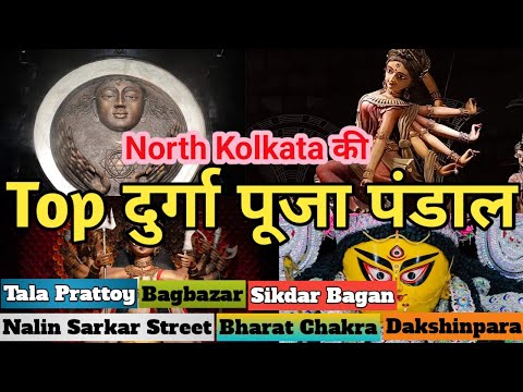 Kolkata Durga puja pandal 2024 guide in Hindi I best Durga puja pandal in kolkata 2024 I Day 6