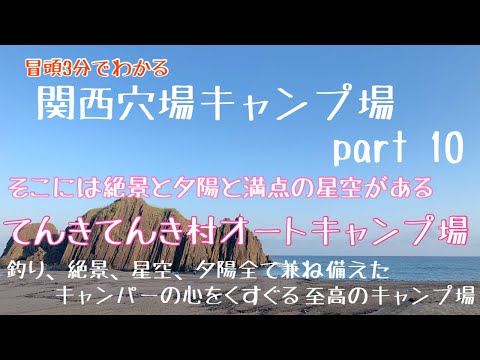 【関西穴場キャンプ場Part10】釣り、絶景、夕陽、ペット可のキャンパーの欲を全て満たしてくれるキャンプ場　てんきてんき村オートキャンプ場のご紹介です！