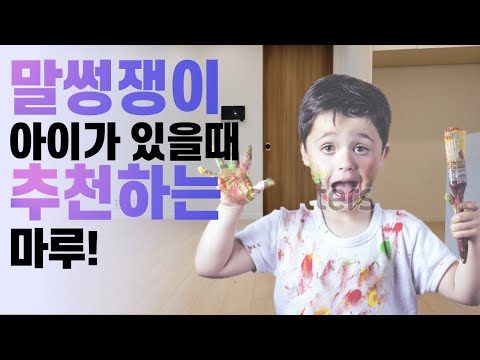 (파주운정아이파크 1) 개구쟁이 아이가 있는집! 새로나온 마루를 추천합니다~