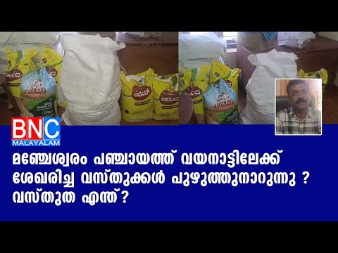 മഞ്ചേശ്വരം പഞ്ചായത്ത് വയനാട്ടിലേക്ക് ശേഖരിച്ച വസ്തുക്കള്‍ പുഴുത്തുനാറുന്നു ?  വസ്തുത എന്ത് ..