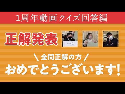 正解発表！アミブルージュクイズ解答編