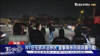 已逮3000人! 紐約住宅抓非法移民 CNN跟拍移民局突襲行動｜TVBS新聞 @TVBSNEWS01