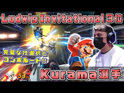 Ludwig Invitationalでも3位と大活躍したマリオ使い!!復活を遂げた神童Kurama選手【スマブラSP/好プレー集】