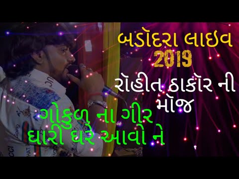 { Rohit Thakor new song 2019 }  gokul Na girdhari hate aavo re...