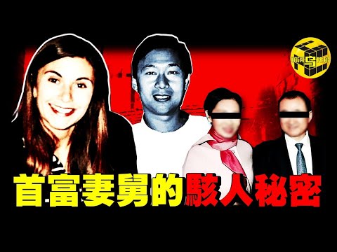 震驚! "中國首富小舅子被捕"上熱搜！頂流家族也捂不住的駭人秘密，兩任妻子離奇暴斃，嫌疑人逍遙法外數十年，深扒林友案始末 [She's Xiaowu 小烏]