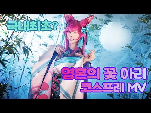 [LOL] 국내최초?? 영혼의 꽃 아리 코스프레 MV