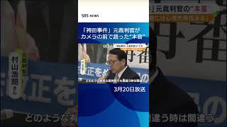 「袴田事件」元裁判官がカメラの前で語った“本音”「それまでの判決が間違っているはずがない」 #shorts