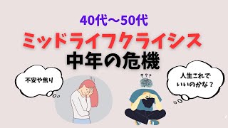 [有益]40代〜50代ミッドライフクライシス（中年の危機）