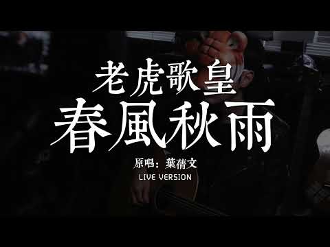 老虎歌皇《春風秋雨》Live