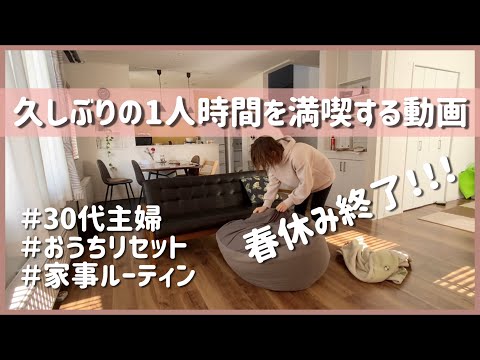 主婦の平日ルーティン/お家リセット/買い出し/掃除・片付け/寝室/キッチン/リビング