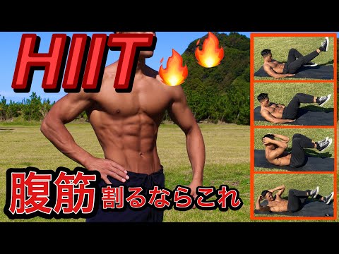 腹筋をバキバキにするHIITトレーニング！4種目！