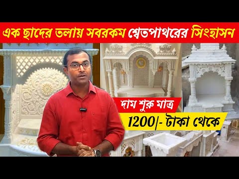 Marble Singhasan Shop | শ্বেতপাথরের সিংহাসন | Marble Temple | Temple market kolkata | Pooja mandir