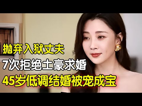 抛弃入狱丈夫，7次拒绝土豪求婚，45岁的她低调结婚被宠成宝！#明星风云路 #殷桃