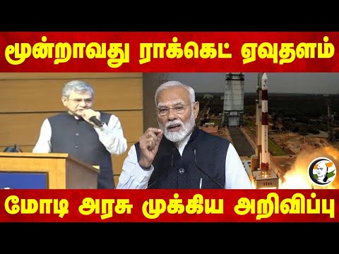 மூன்றாவது ராக்கெட் ஏவுதளம் மோடி Goverment முக்கிய அறிவிப்பு | Ashwini vaishnaw Speech