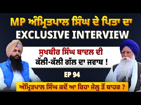 MP Amritpal Singh ਦੇ ਪਿਤਾ ਦਾ Exclusive Interview | Sukhbir Badal ਦੀ ਕੱਲੀ-ਕੱਲੀ ਗੱਲ ਦਾ ਜਵਾਬ !