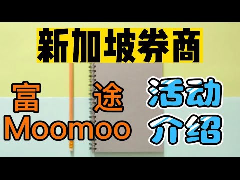 富途moomoo新加坡活动介绍|开户奖励最高可达3000+|OCBC|Wise可以免费出入金的券商