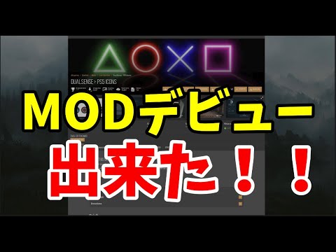 【Starfield】初めてのMOD！！PSのコントローラーで慣れているあなたへ！ ボタン表示変えられます【STEAM】