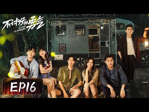 【都市爱情】《不讨好的勇气》EP16——太会吐槽！恋爱结婚一步到位？（李庚希、魏大勋、王皓）