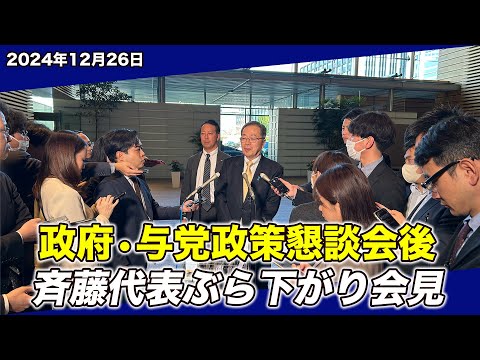 2024/12/26 政府与党政策懇談会後 斉藤代表ぶら下がり会見