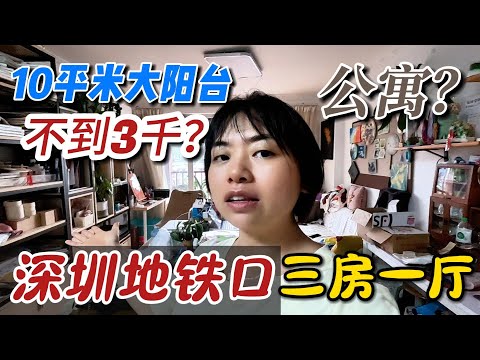 35岁还在租房，回到我以前住的房子，在深圳三房一厅的loft长什么样？