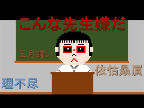 こんな先生嫌だ　「おかしくないですか」 　ドットモーションマジック