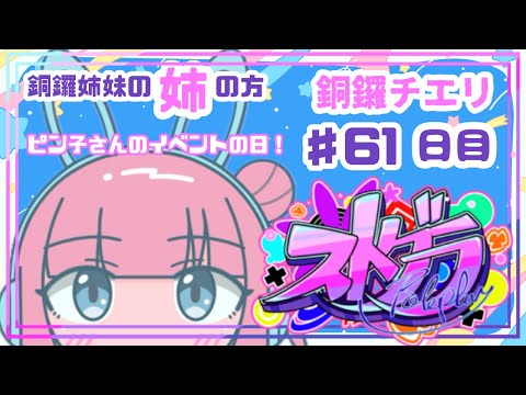 【 #ストグラ / ６１日目】銅鑼チエリです✨ピン子さんのイベントの日！【Vtuber 花京院ちえり】