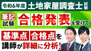 【土地家屋調査士試験】令和6年度筆記試験合格発表を受けて