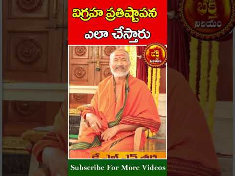 విగ్రహ ప్రతిష్టాపన ఎలా చేస్తారు #klnsharma #bhakthinilayam #devotional #trending #shorts