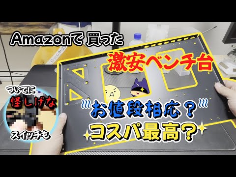 Amazonで見つけた安いベンチ台はやっぱりちゃっちいのか？ついでに長距離スイッチも取り付け！