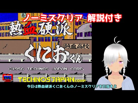 熱血硬派くにおくん ノーミスクリア（一周目クリア）解説付き(AC版）