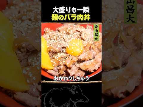 東出昌大 / 猪のバラ肉丼