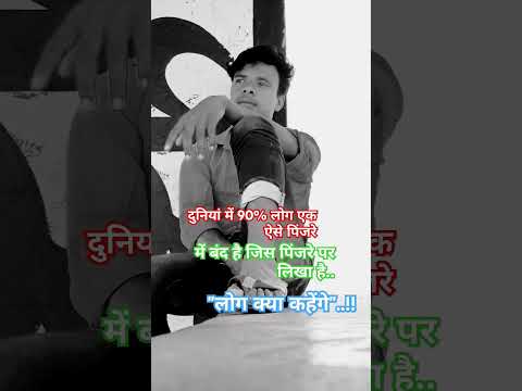 दुनियां में 90% लोग एक ऐसे पिंजरे || #youtubeshort #shorts #song #edit #trendingshorts #reels