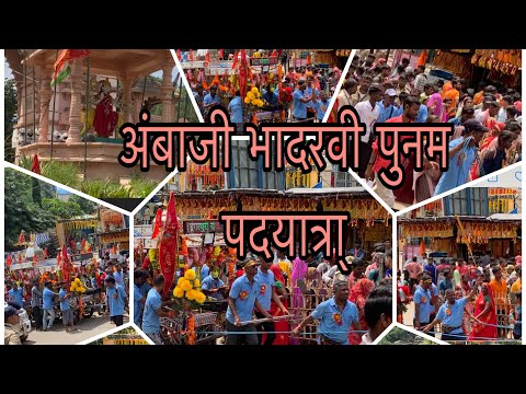 अंबाजी भादर्वी पूनम पदयात्रा २०२२ || अंबाजी मेला || ambaji bhadarvi poonam ka mela 2022 ||