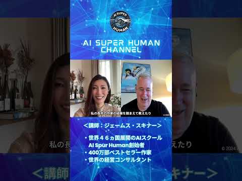 A Iを操れる人間になる！A Iスキル以外に必要やスキルと学び方とは？　#shortvideo #ビジネス #ai #ジェームススキナー