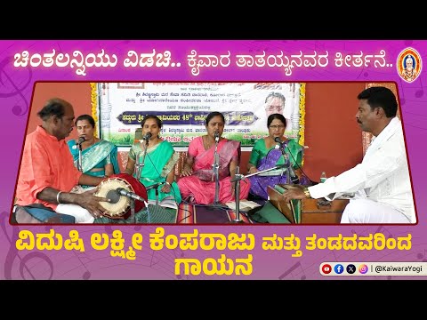 ಚಿಂತಲನ್ನಿಯು ವಿಡಚಿ...||ಕೈವಾರ ತಾತಯ್ಯನವರ ಕೀರ್ತನೆ..||ವಿದುಷಿ ಲಕ್ಷ್ಮೀ ಕೆಂಪರಾಜು ಮತ್ತು ತಂಡದವರಿಂದ ಗಾಯನ..