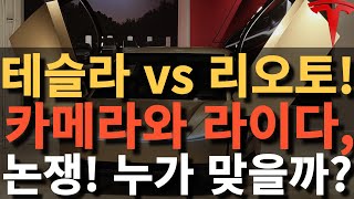 테슬라 vs 리오토! 카메라와 라이다, 논쟁! 누가 맞을까?