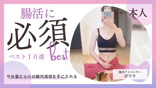 【やせ菌手に入れる】必ず買う腸活必須アイテム10選（part２）