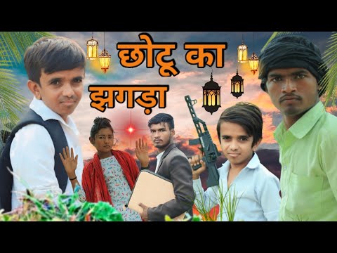 छोटू का झगड़ा 😁😁 | Chhotu Ka Jhagada | Chotu Ki Comedy | New Funny Video | OMG3STAR | New Comedy |