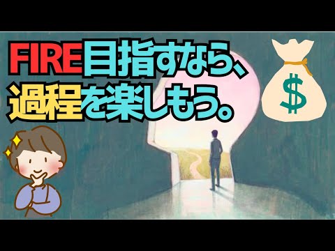 【夢じゃない】FIREをバランスよく「徐々に進める」選択肢！少しずつ経済的自由を手に入れよう【ゆっくり解説】